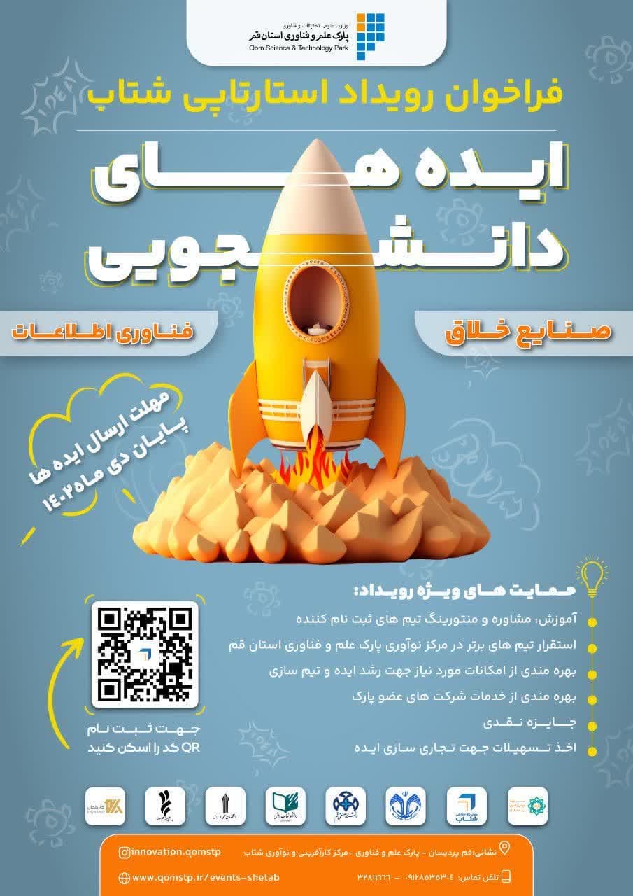 رویداد استارتاپی شتاپ